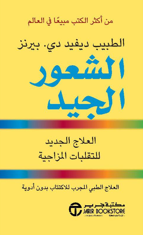كتاب الشعور الجيد – ديفيد دي. بيرنز