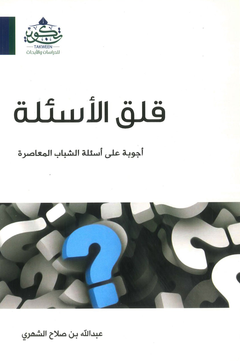 كتاب قلق الأسئلة – عبد الله بن صلاح الشهري