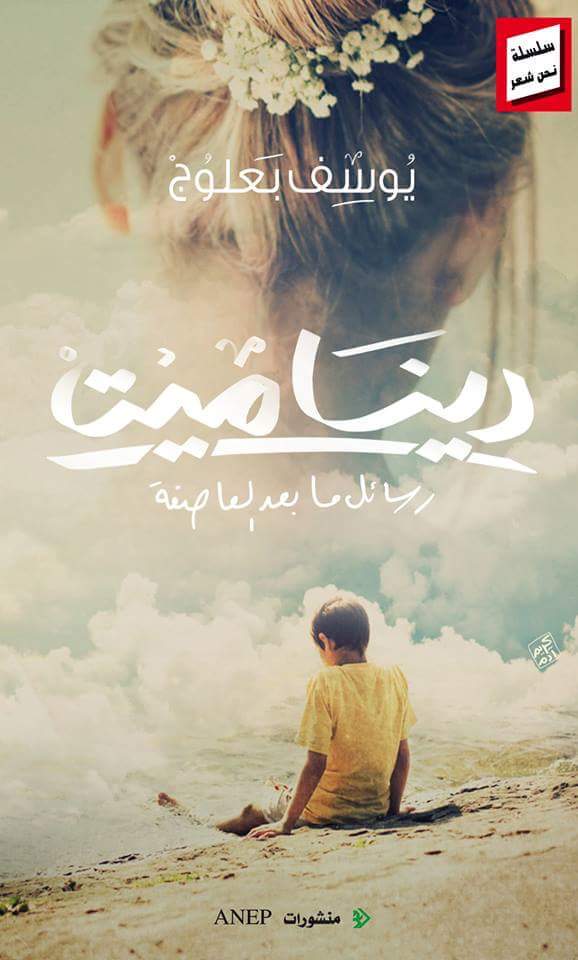 كتاب ديناميت – يوسف بعلوج