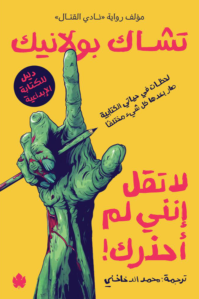 كتاب لا تقل إنني لم أحذرك – تشاك بولانيك