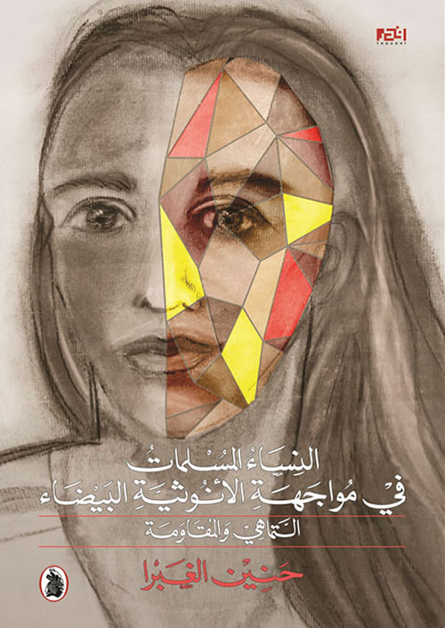 كتاب النساء المسلمات في مواجهة الأنوثية البيضاء – حنين الغبرا