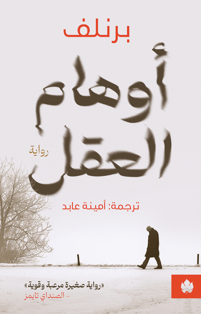تحميل رواية أوهام العقل – برنلف