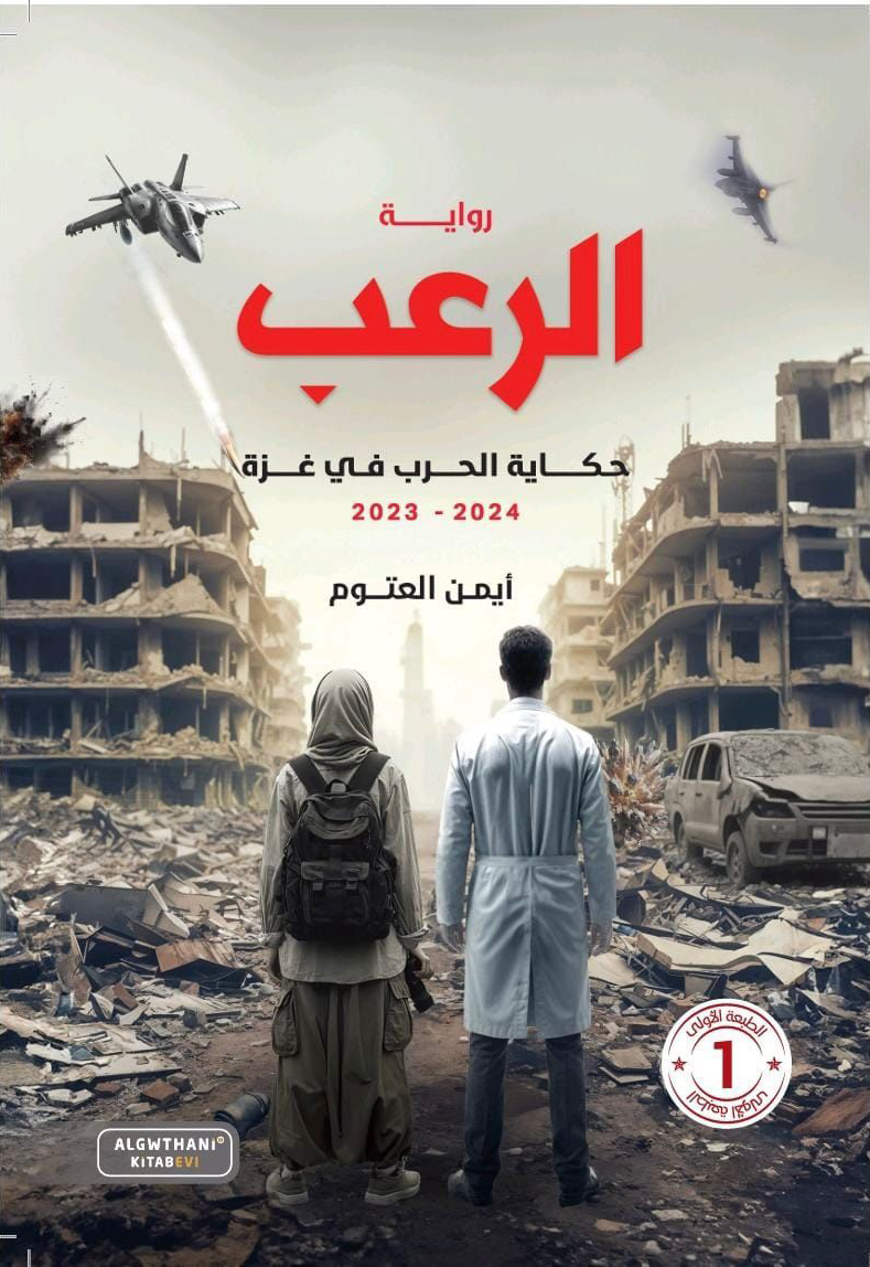 رواية الرعب – أيمن العتوم