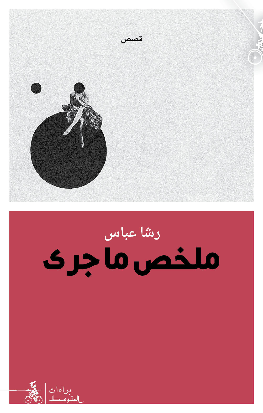 كتاب ملخص ما جرى – رشا عباس
