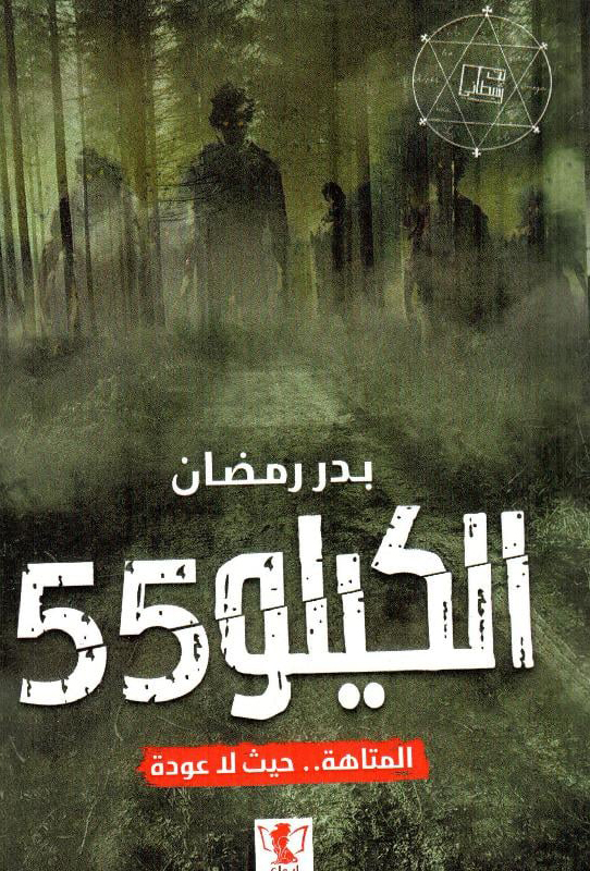 رواية الكيلو 55 – بدر رمضان