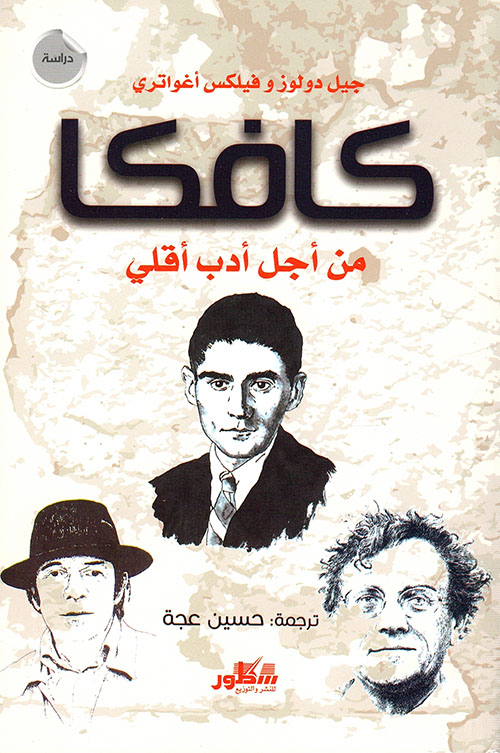 كتاب كافكا من أجل أدب أقلي – جيل دولوز وفيلكس أغواتري