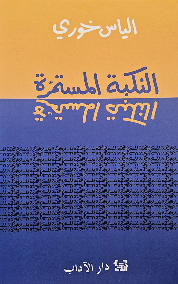 تحميل كتاب النكبة المستمرة – إلياس خوري