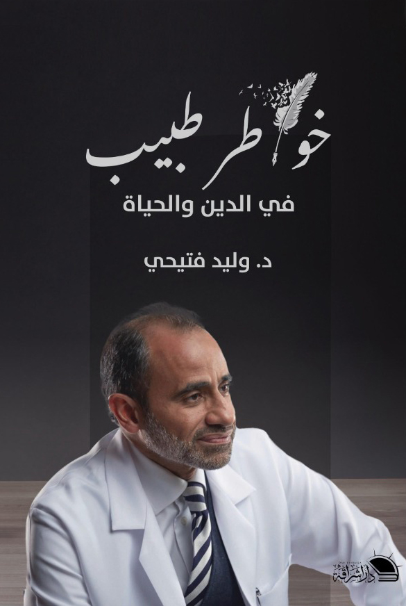 كتاب خواطر طبيب في الدين والحياة – وليد فتيحي