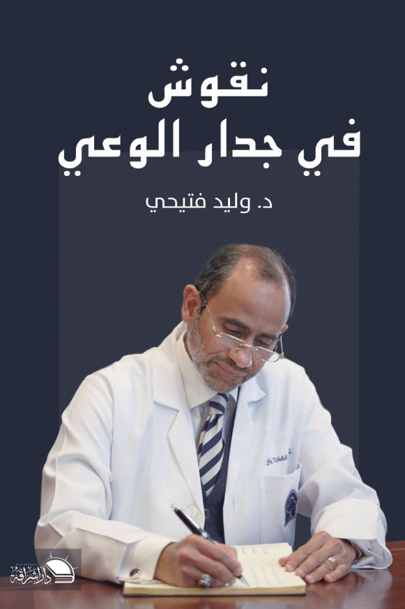 كتاب نقوش في جدار الوعي – وليد فتيحي