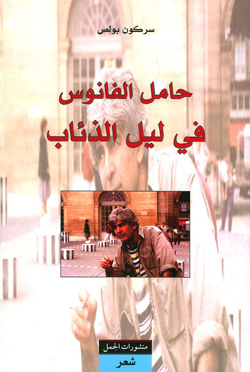 كتاب حامل الفانوس في ليل الذئاب – سركون بولص