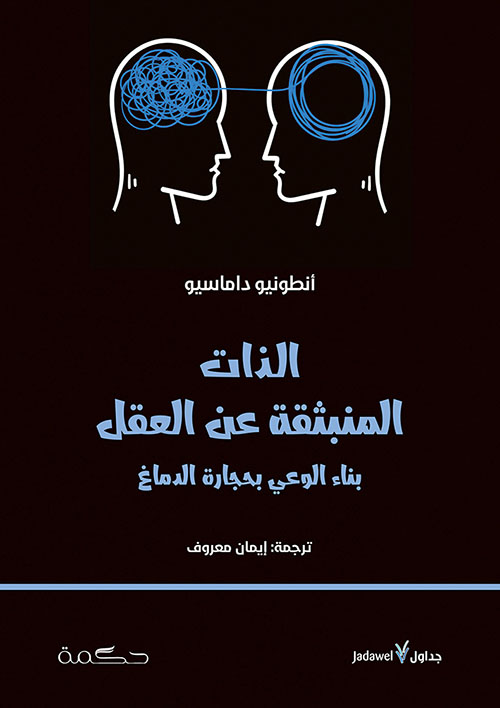 كتاب الذات المنبثقة عن العقل (بناء الوعي بحجارة الدماغ) – أنطونيو داماسيو