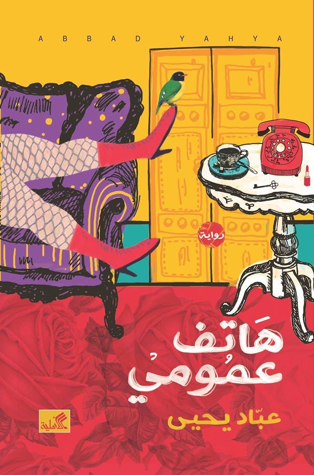 رواية هاتف عمومي – عباد يحيى
