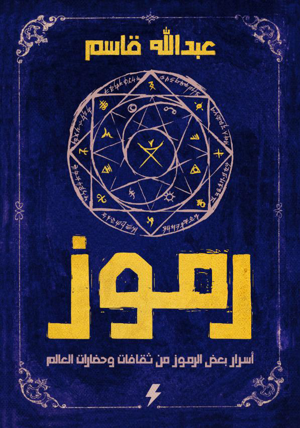 كتاب رموز (أسرار بعض الرموز من ثقافات وحضارات العالم) – عبد الله قاسم