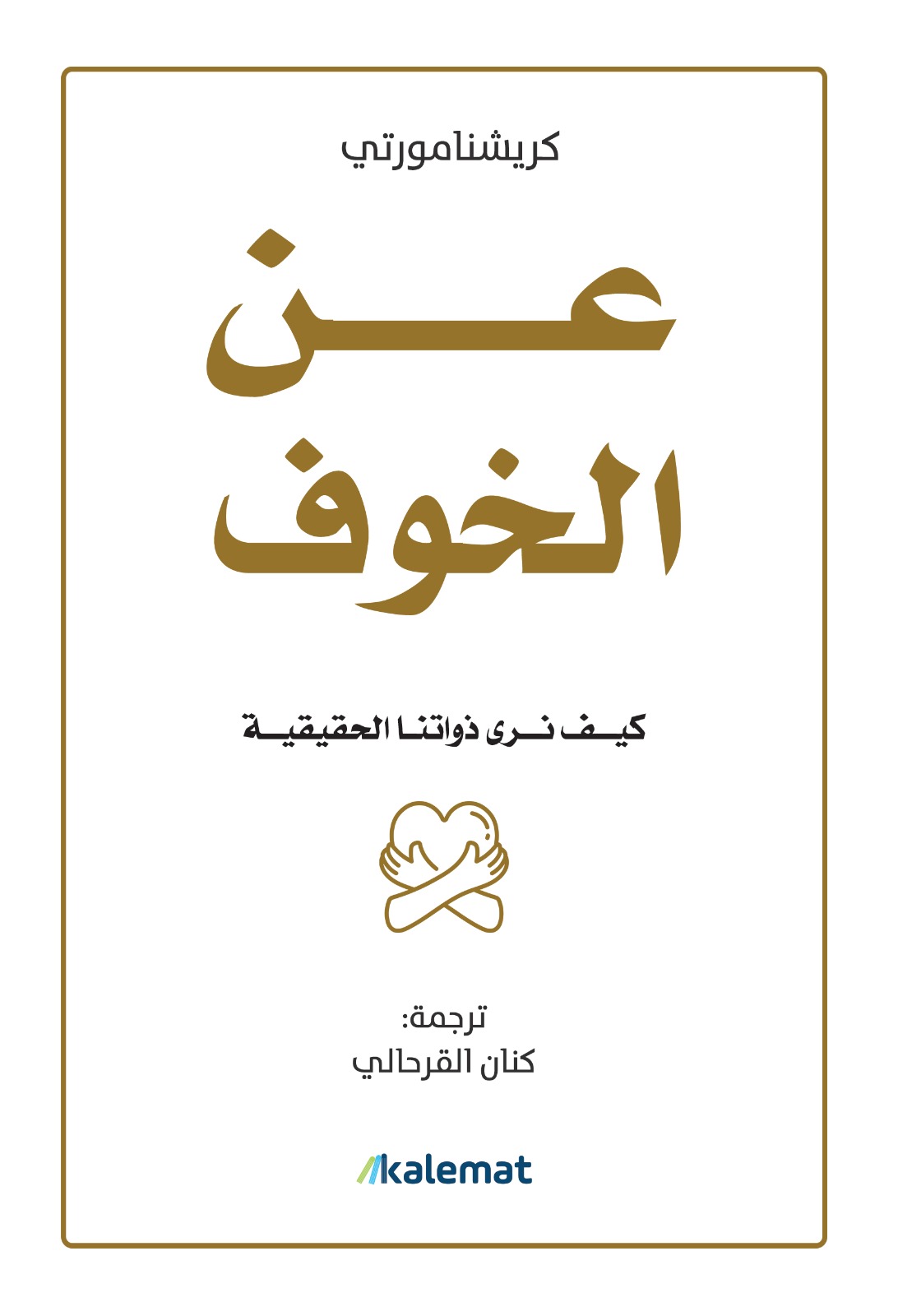 تحميل كتاب عن الخوف – كريشنامورتي