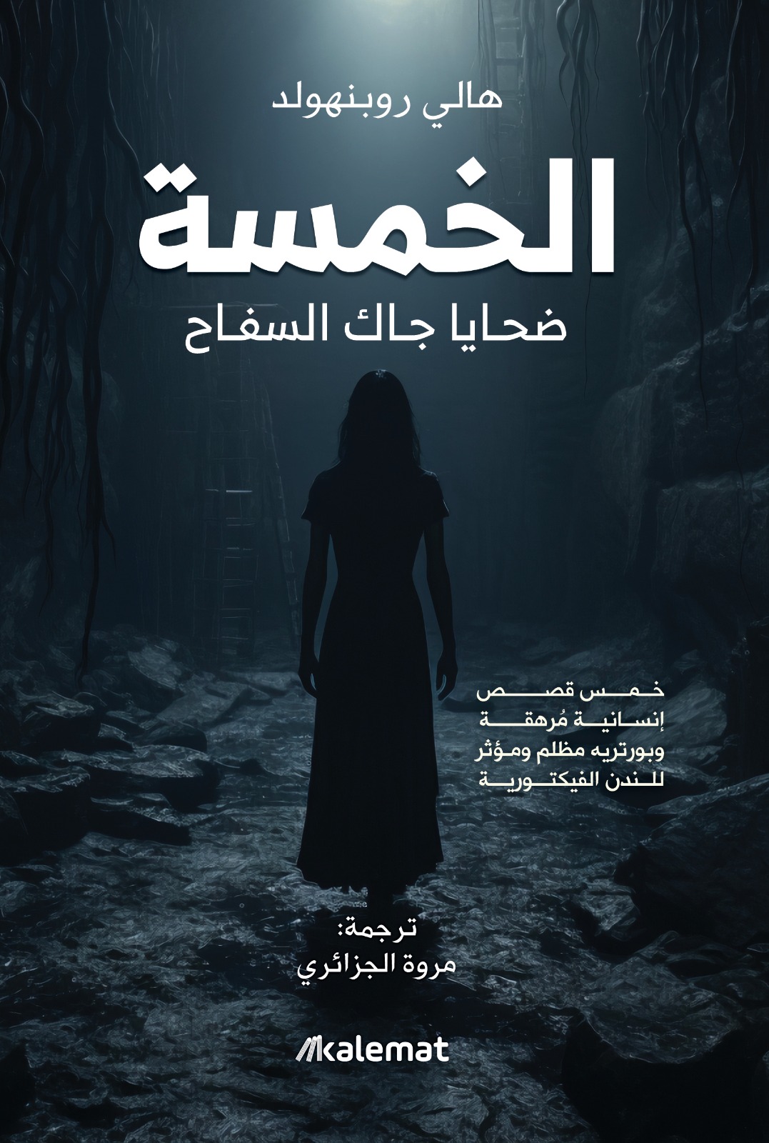 تحميل كتاب الخمسة (ضحايا جاك السفاح) – هالي روبنهولد