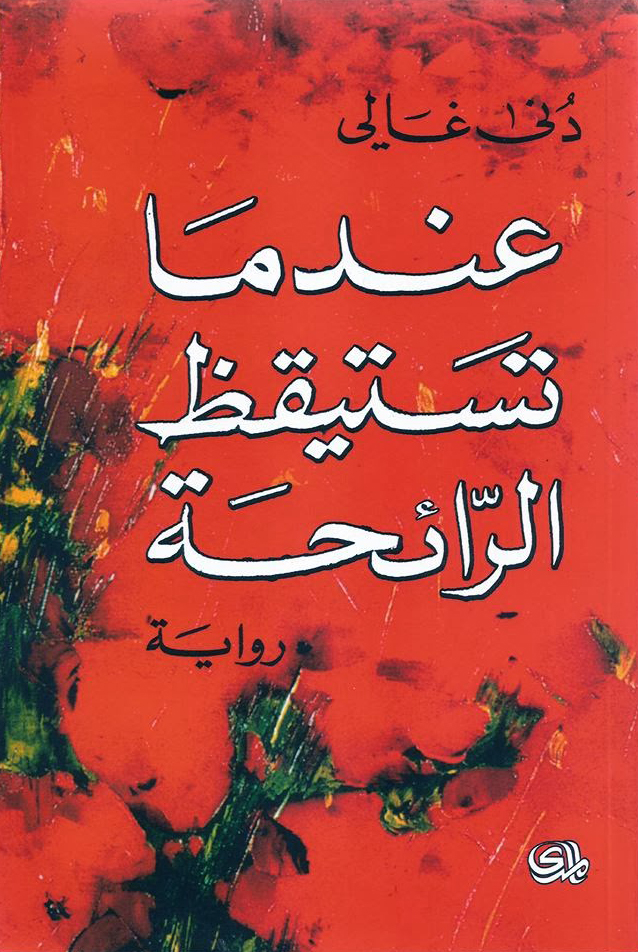 رواية عندما تستيقظ الرائحة – دنى غالي