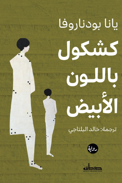 تحميل رواية كشكول باللون الأبيض – يانا بودناروفا