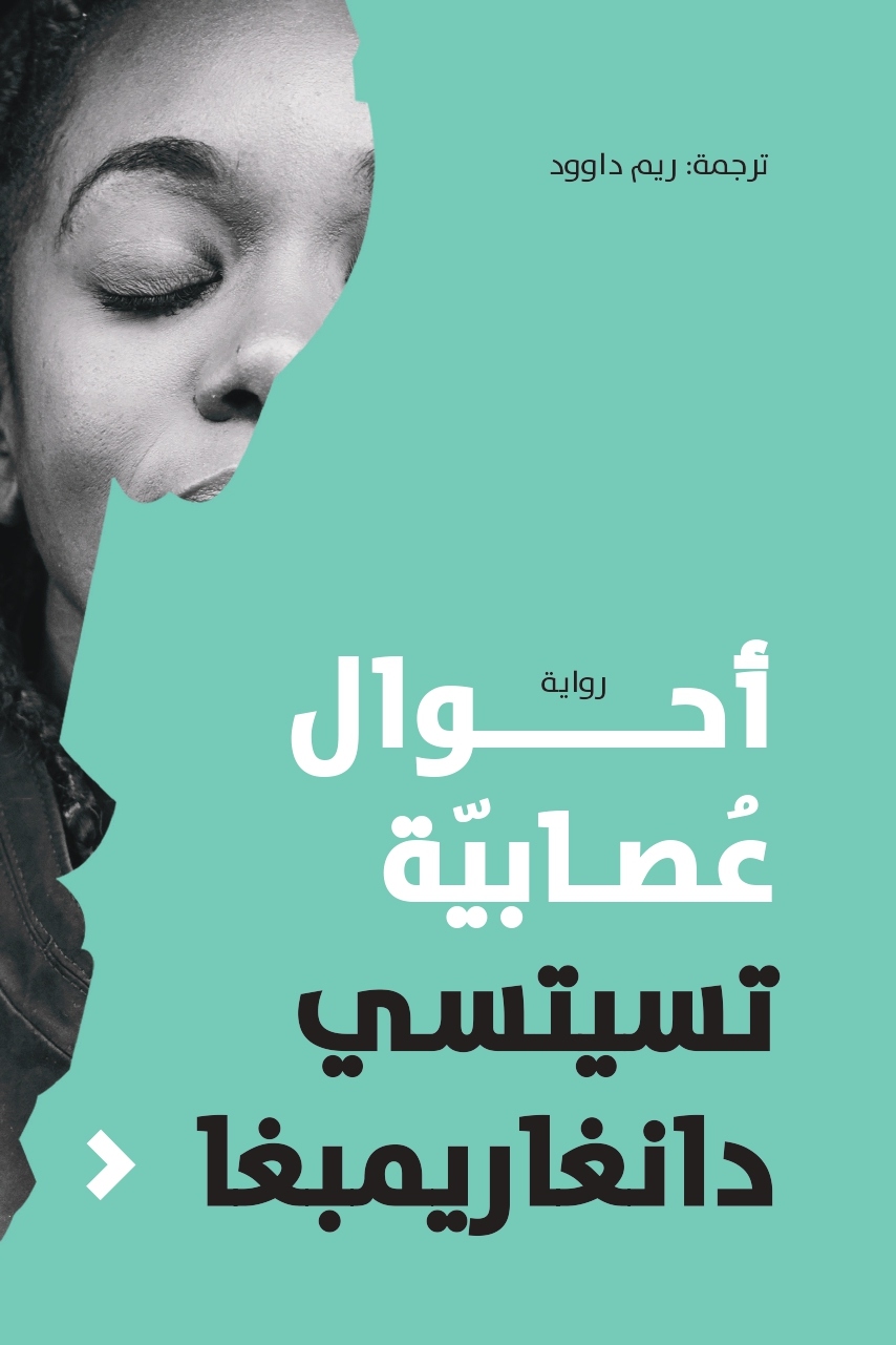 تحميل رواية أحوال عصابية – تسيتسي دانغاريمبغا