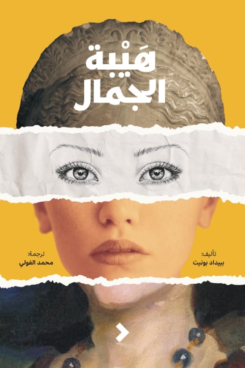 تحميل رواية هيبة الجمال – بييداد بونيت