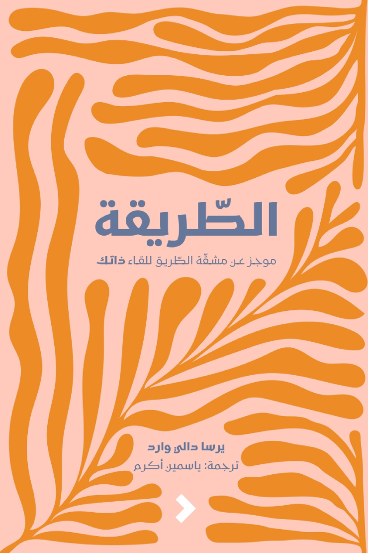 تحميل كتاب الطريقة (موجز عن مشقة الطريق للقاء ذاتك) – يرسا دالي وارد