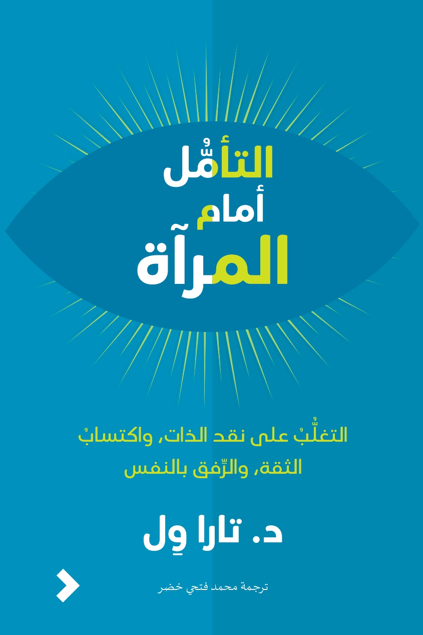 تحميل كتاب التأمل أمام المرآة – تارا ول