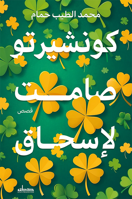 تحميل كتاب كونشيرتو صامت لإسحاق – محمد الطيب حمام