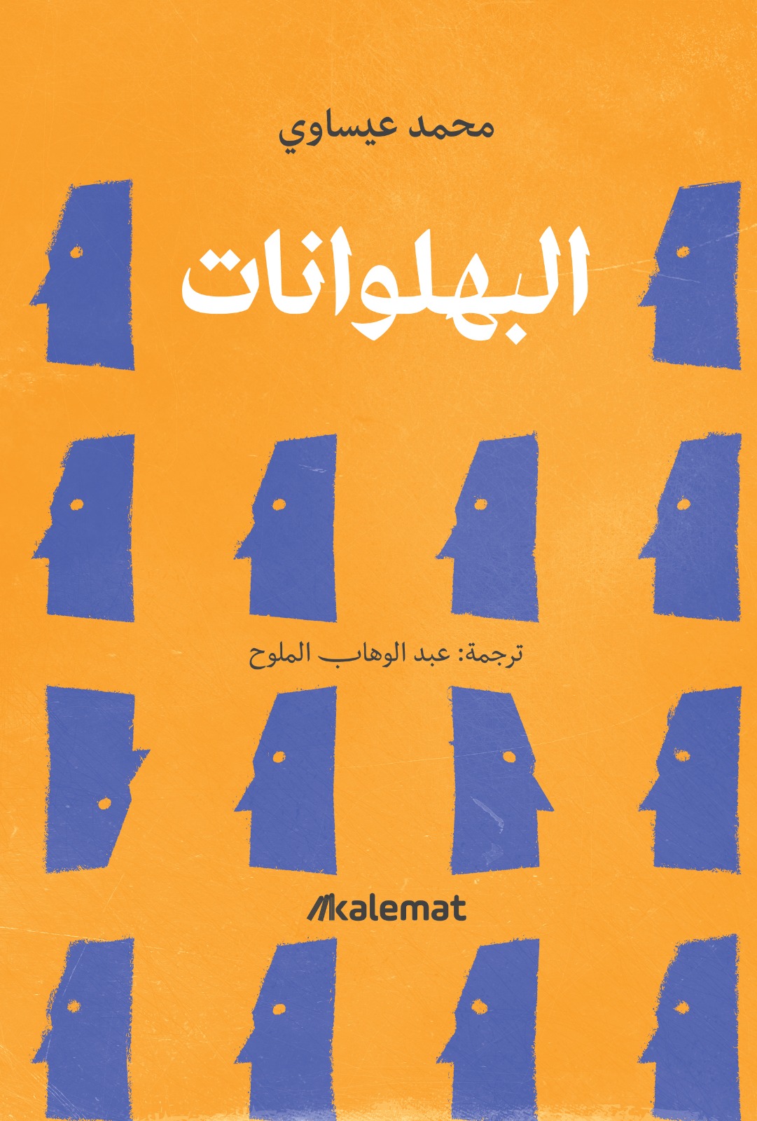 تحميل رواية البهلوانات – محمد عيساوي