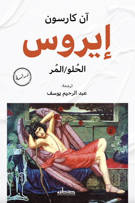 تحميل كتاب إيروس (الحلو المر) – آن كارسون