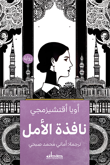 تحميل رواية نافذة الأمل – أويا أقتشيزمجي