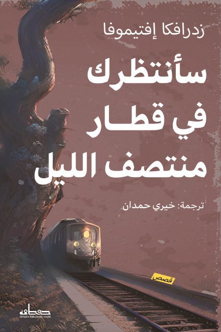 تحميل كتاب سأنتظرك في قطار منتصف الليل – زدرافكا إفتيموفا