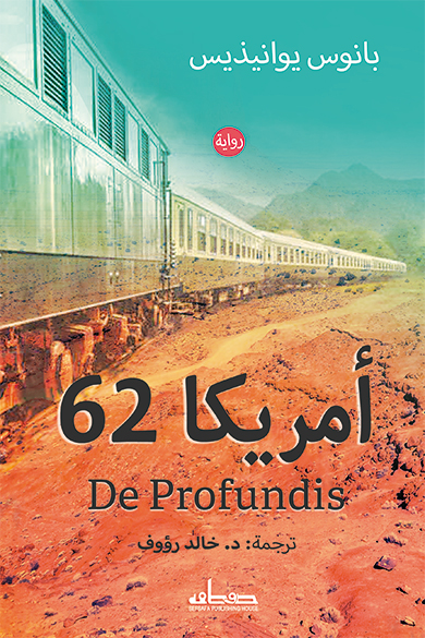 تحميل رواية أمريكا 62 – بانوس يوانيذيس