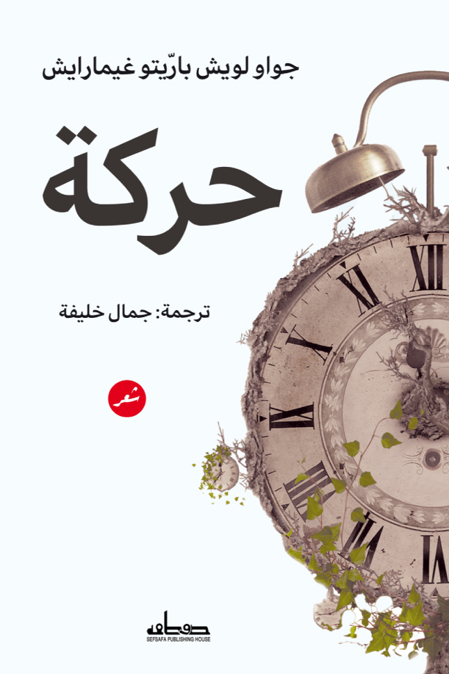 تحميل كتاب حركة – جواو لويش باريتو غيمارايش