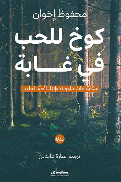 تحميل رواية كوخ للحب في غابة – محفوظ إخوان