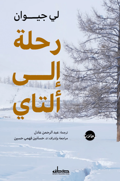 تحميل كتاب رحلة إلى ألتاي – لي جيوان