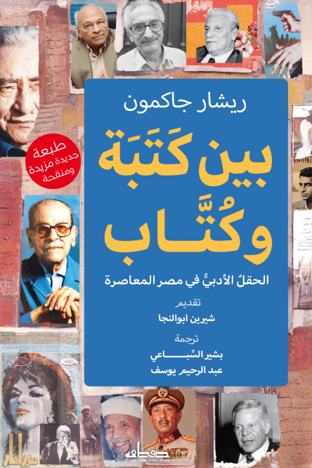 تحميل كتاب بين كتبة وكتاب – ريشار جاكمون
