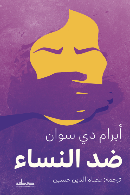تحميل كتاب ضد النساء – أبرام دي سوان