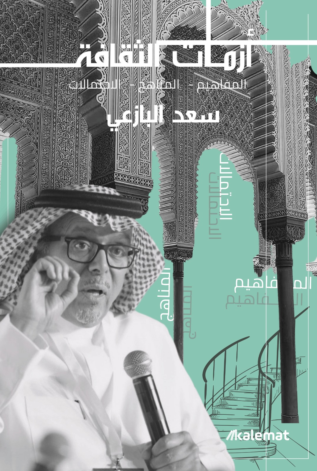 تحميل كتاب أزمات الثقافة – سعد البازعي