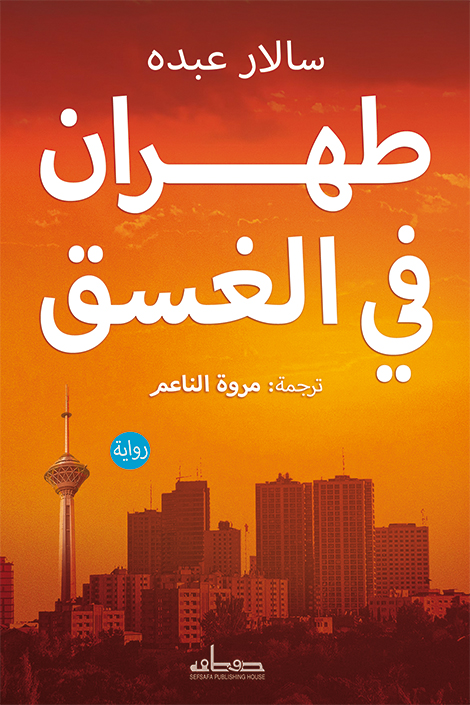تحميل رواية طهران في الغسق – سالار عبده