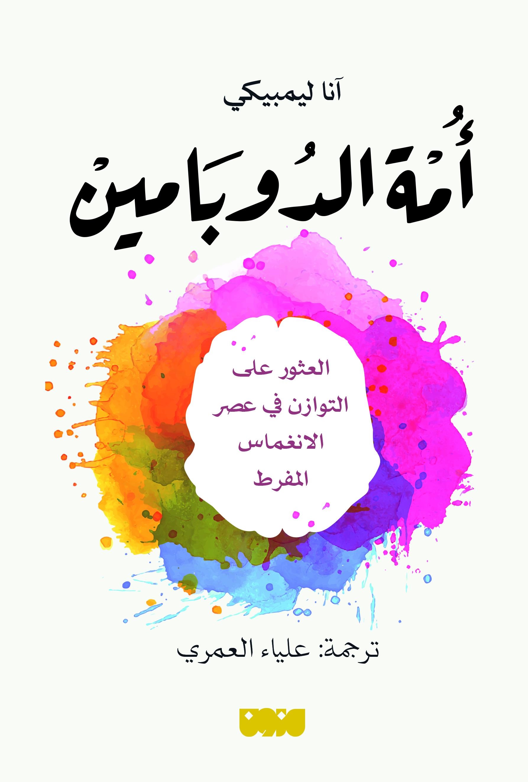 كتاب أمة الدوبامين – آنا ليمبيكي