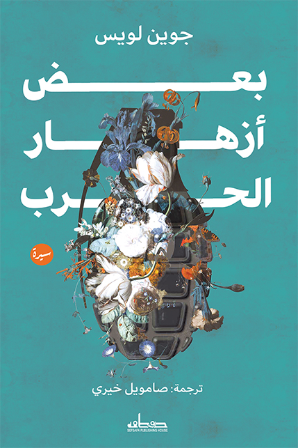 تحميل كتاب بعض أزهار الحرب – جوين لويس