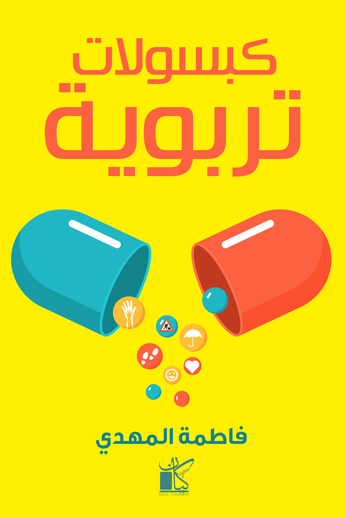 كتاب ‫كبسولات تربوية – فاطمة المهدي