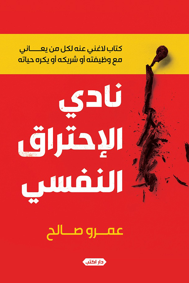 كتاب نادي الاحتراق النفسي – عمرو صالح