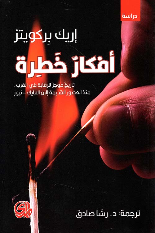 كتاب أفكار خطرة – إريك بركويتز