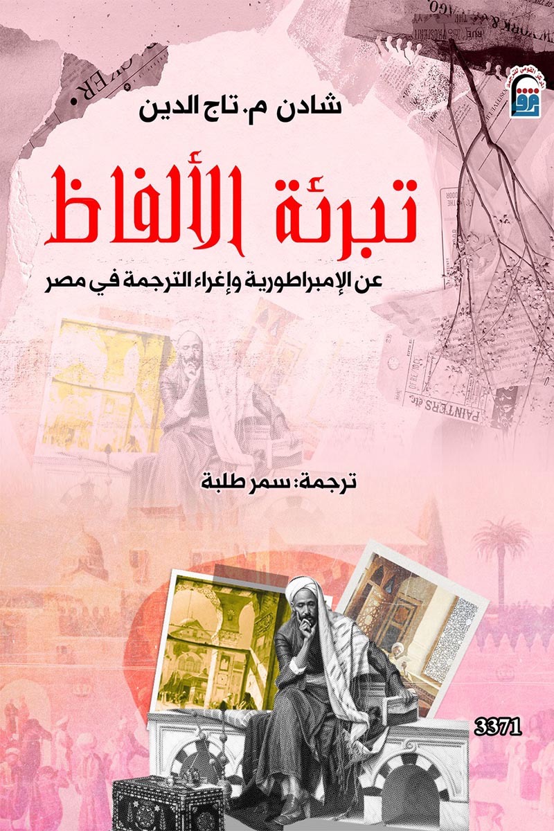 كتاب تبرئة الألفاظ – شادن م. تاج الدين