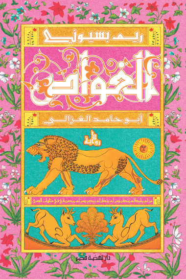 رواية الغواص – ريم بسيوني