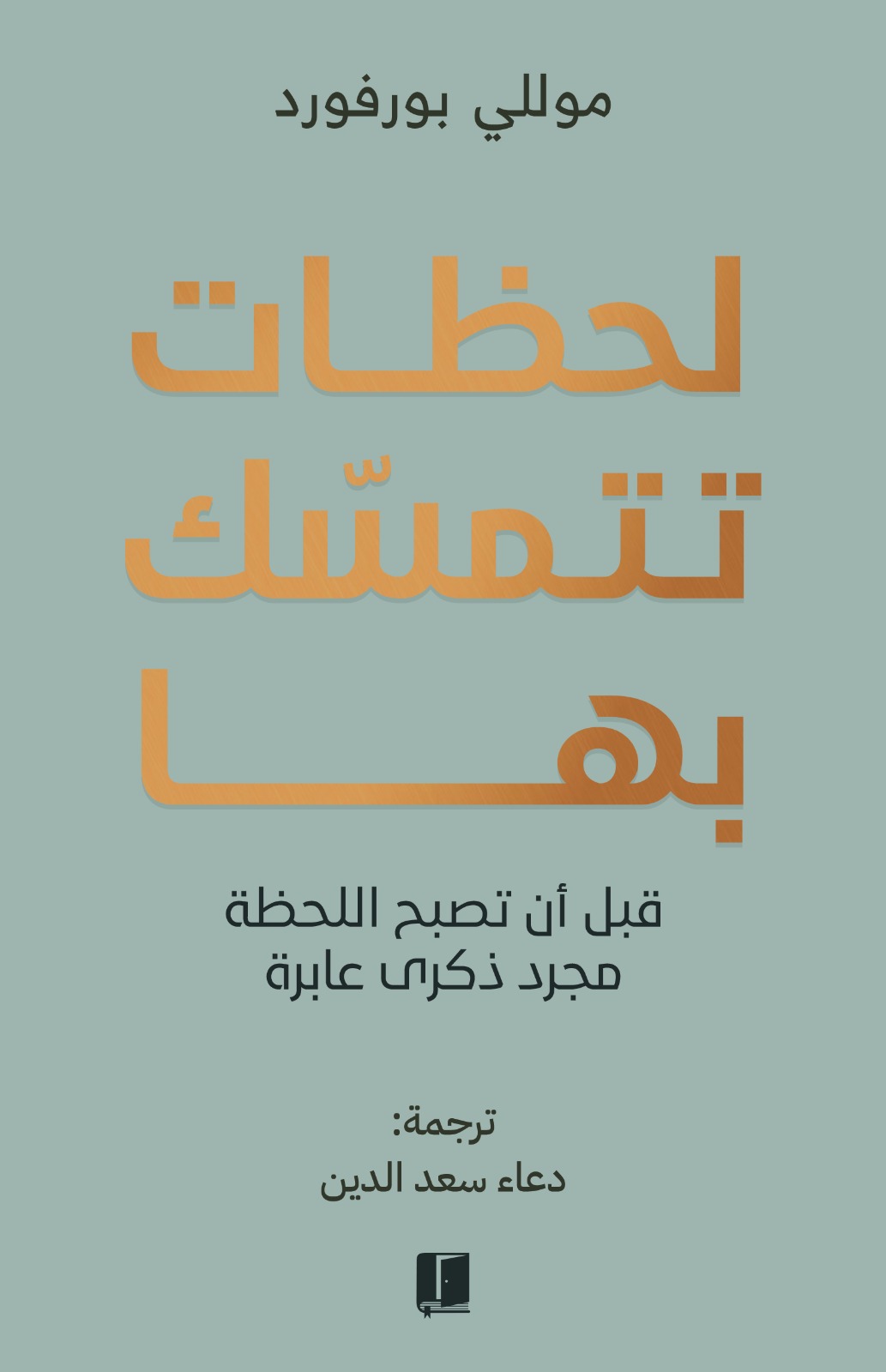 تحميل كتاب لحظات تتمسك بها – موللي بورفورد