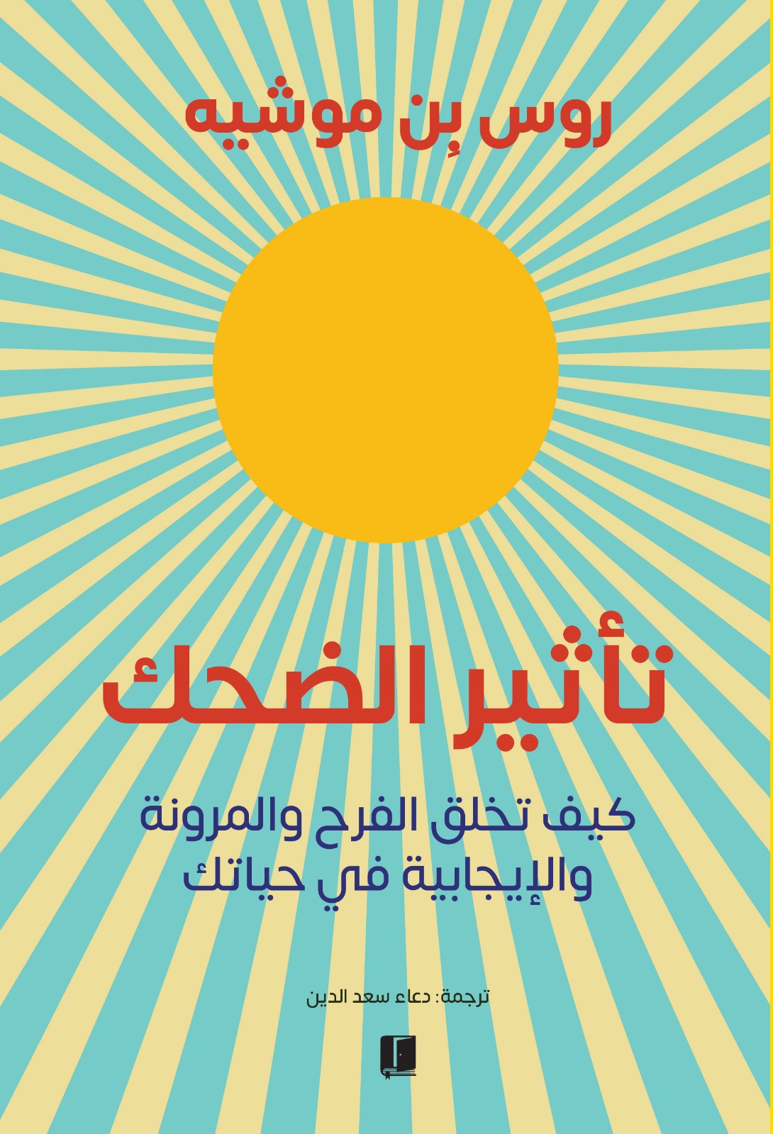 تحميل كتاب تأثير الضحك – روس بن موشيه