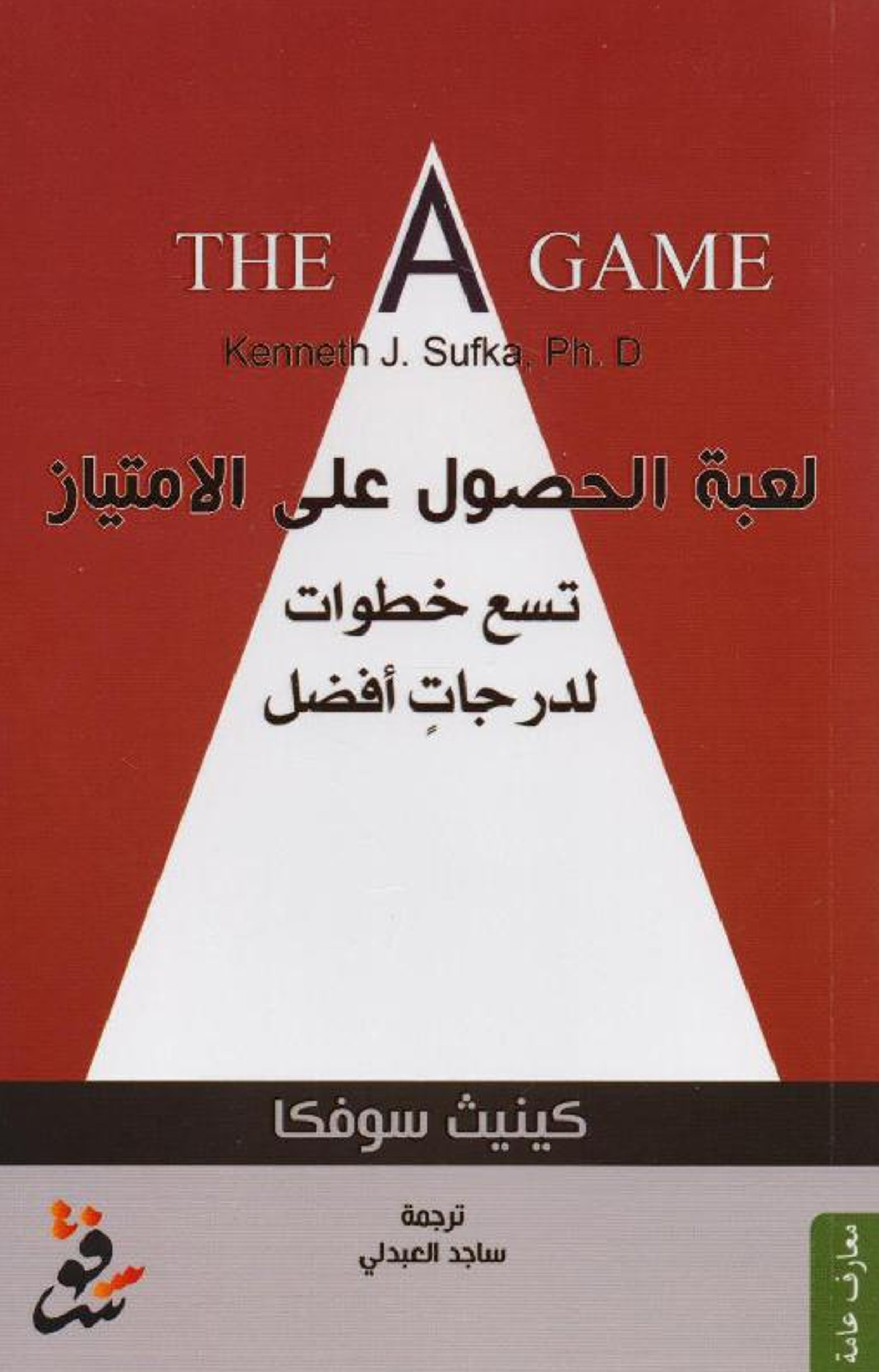 كتاب لعبة الحصول على الامتياز – كينيث سوفكا