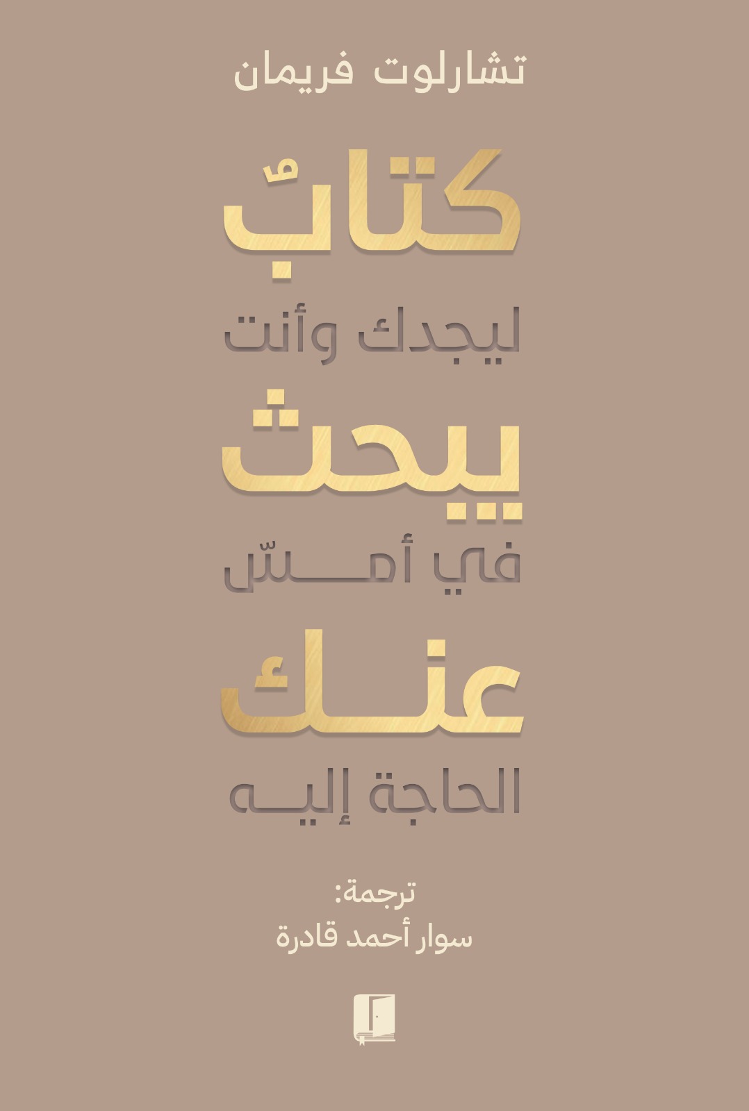 تحميل كتاب يبحث عنك – تشارلوت فريمان