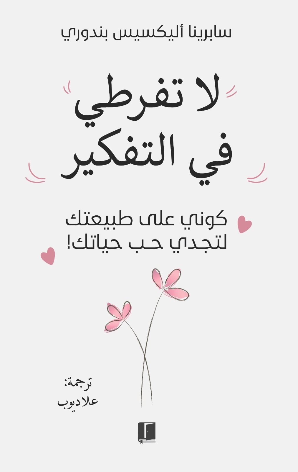 كتاب لا تفرطي في التفكير – سابرينا أليكسيس بندوري